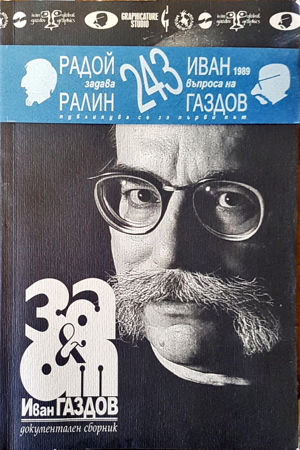 За и от Иван Газдов