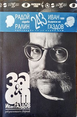 За и от Иван Газдов