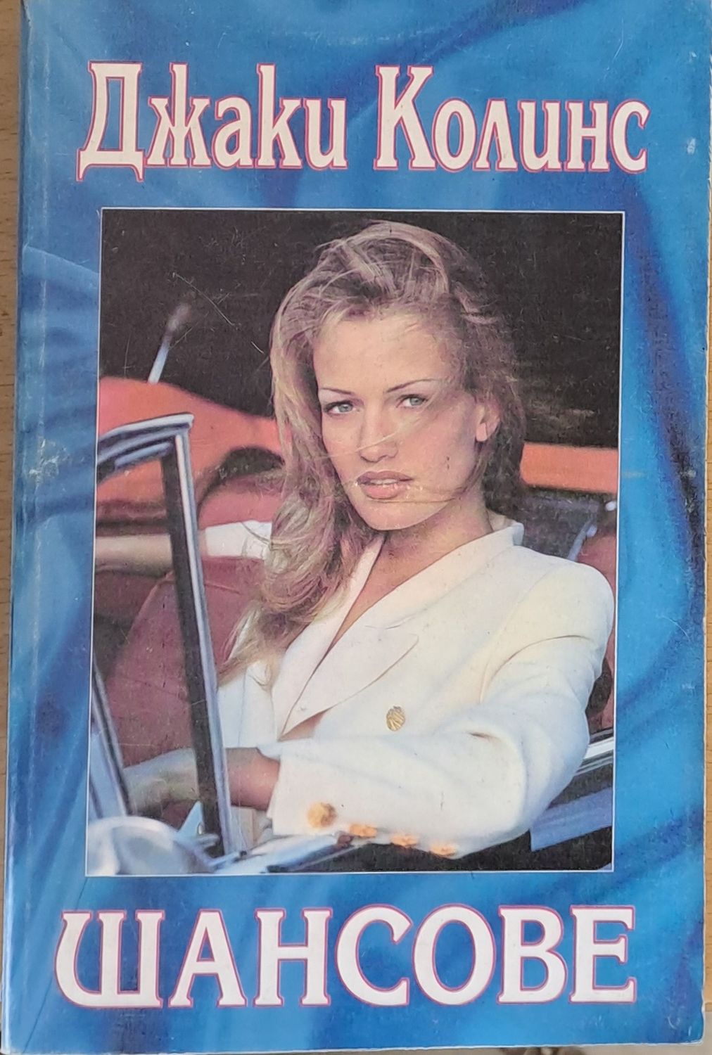 Шансове Шансове