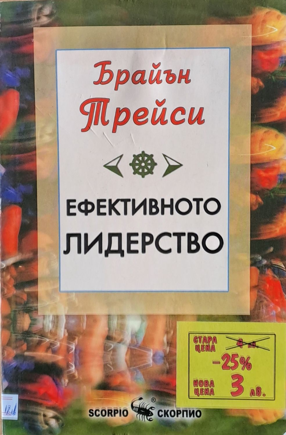 Ефективното лидерство