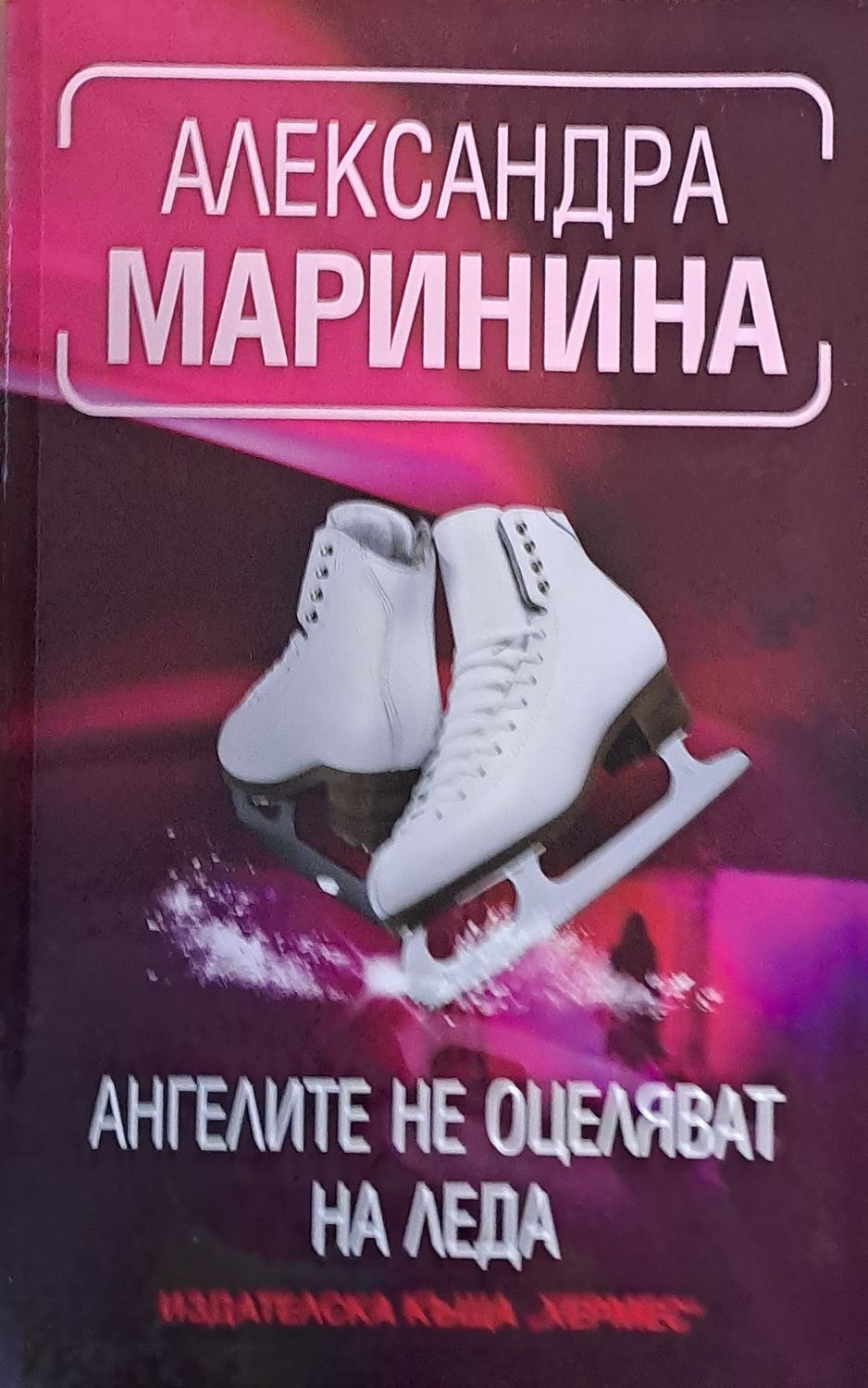 Ангелите не оцеляват на леда