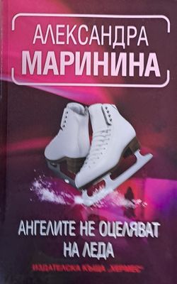 Ангелите не оцеляват на леда