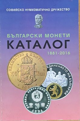 Български монети. Каталог 1881-2016