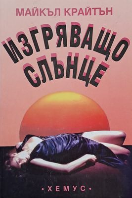 Изгряващо слънце