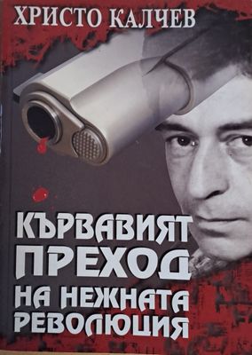 Кървавият преход на нежната революция