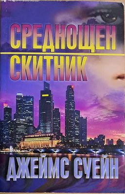 Среднощен скитник