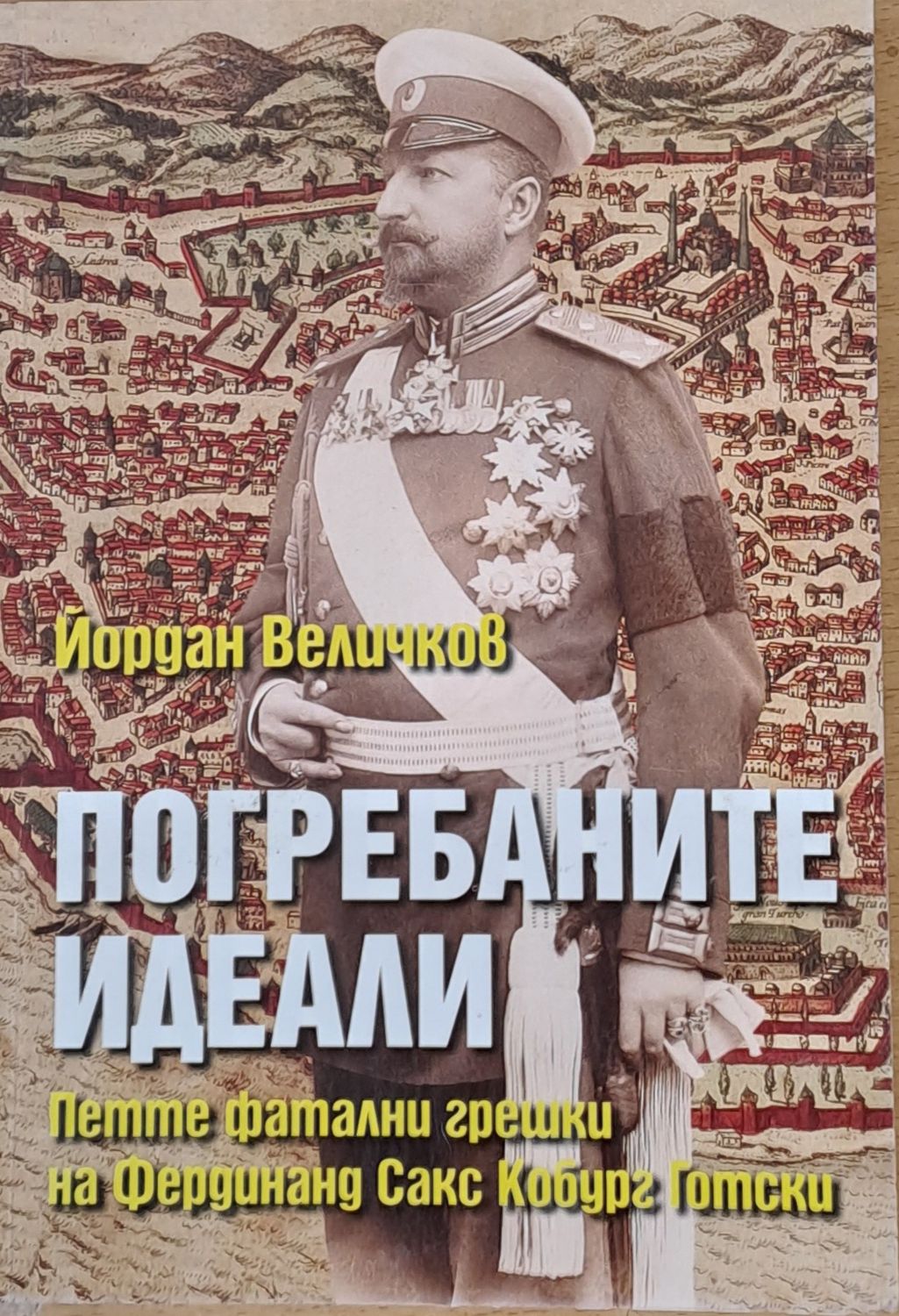Погребаните идеали. Петте фатални грешки на Фердинанд Сакс Кобур Готски