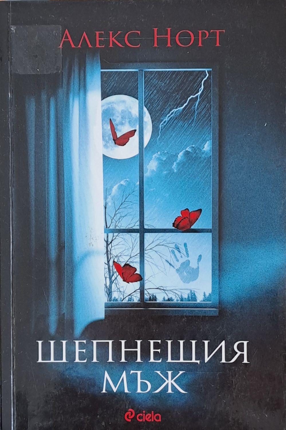 Шепнещия мъж