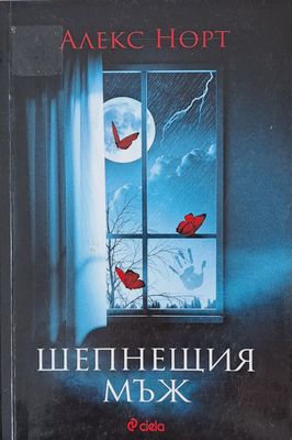 Шепнещия мъж