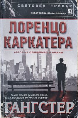 Гангстер