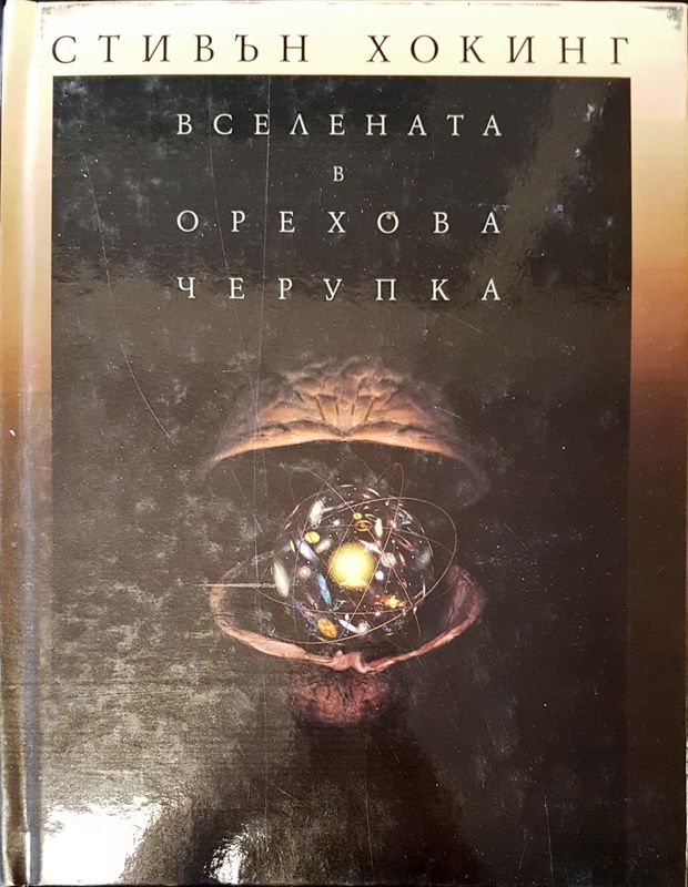 Вселената в орехова черупка