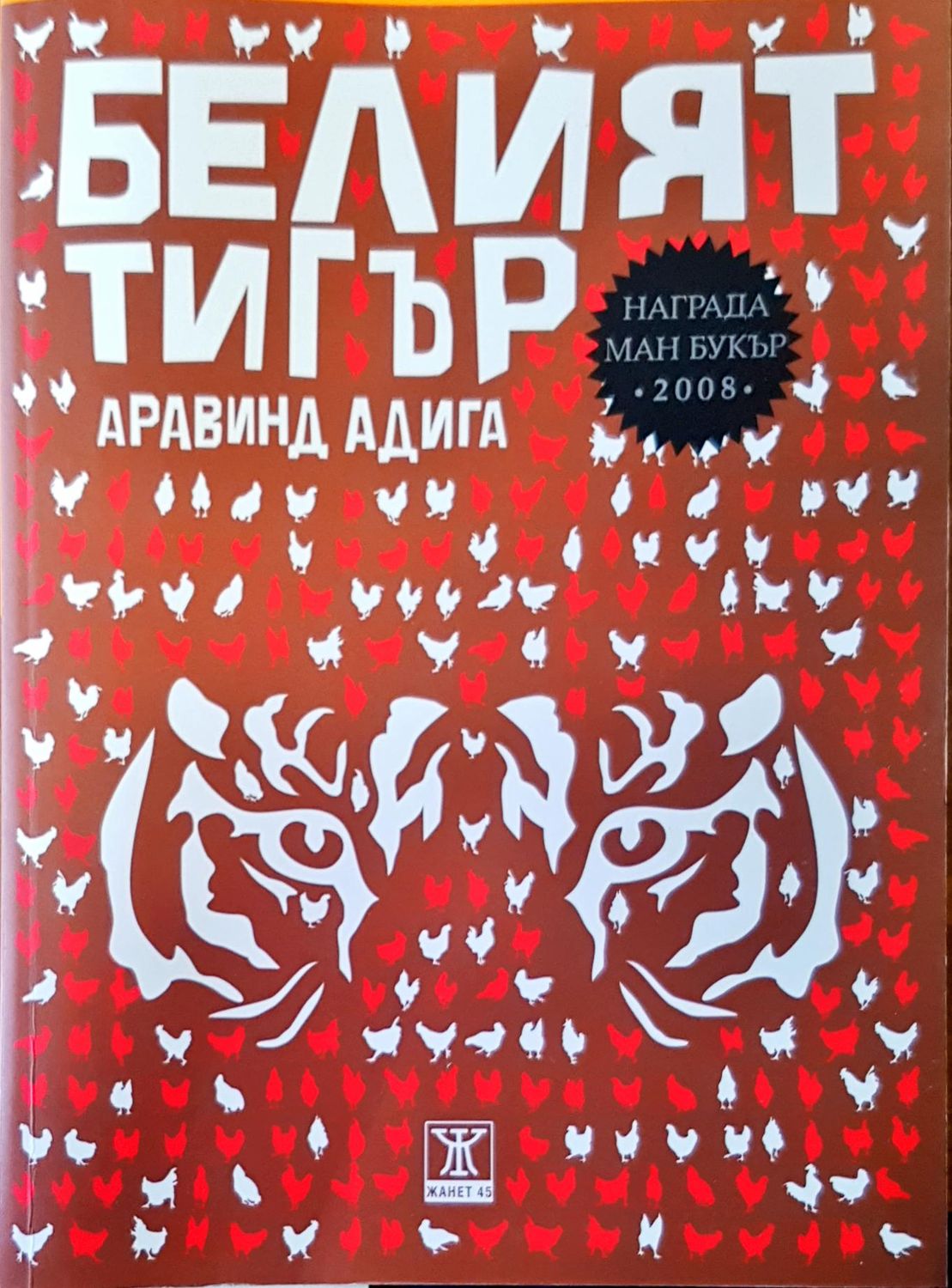 Белият тигър