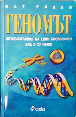 Геномът Геномът
