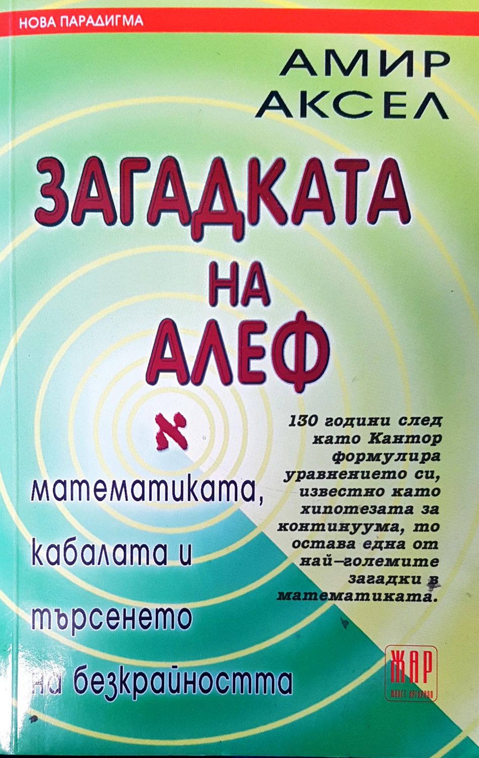 Загадката на Алеф Загадката на Алеф