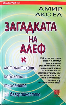 Загадката на Алеф Загадката на Алеф