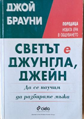 Светът е джунгла, Джейн. Да се научим да разбираме мъжа