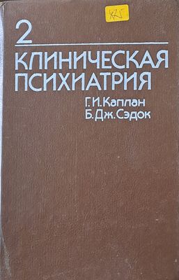 Клиническая психиатрия, том 2