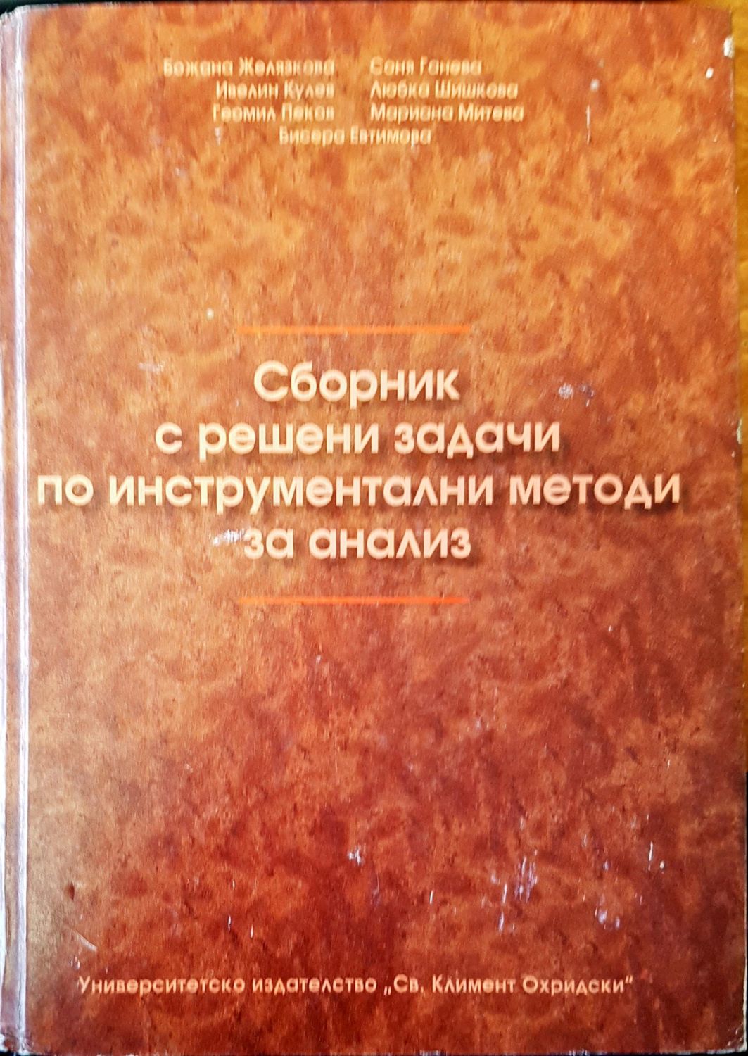Сборник с решени задачи по инструметални методи за анализ Сборник с решени задачи по инструметални методи за анализ