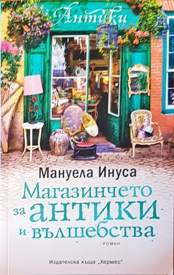 Магазинчето за антики и вълшебства