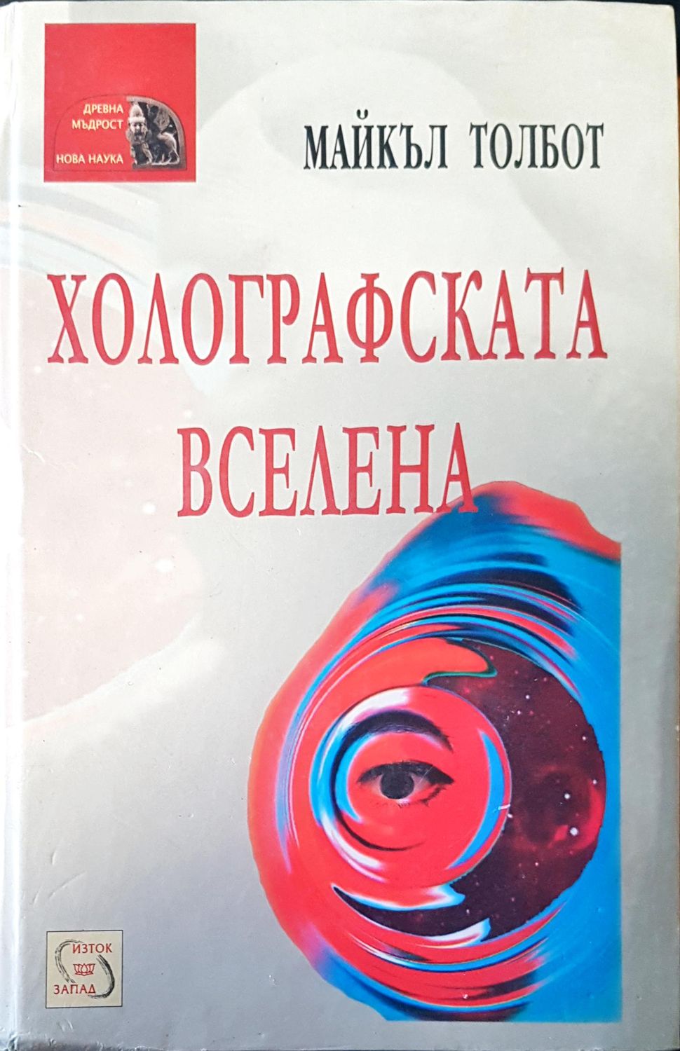 Холографската вселена Холографската вселена