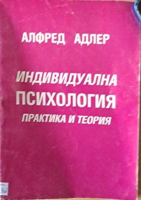Индивидуална психология. Практика и теория, І част