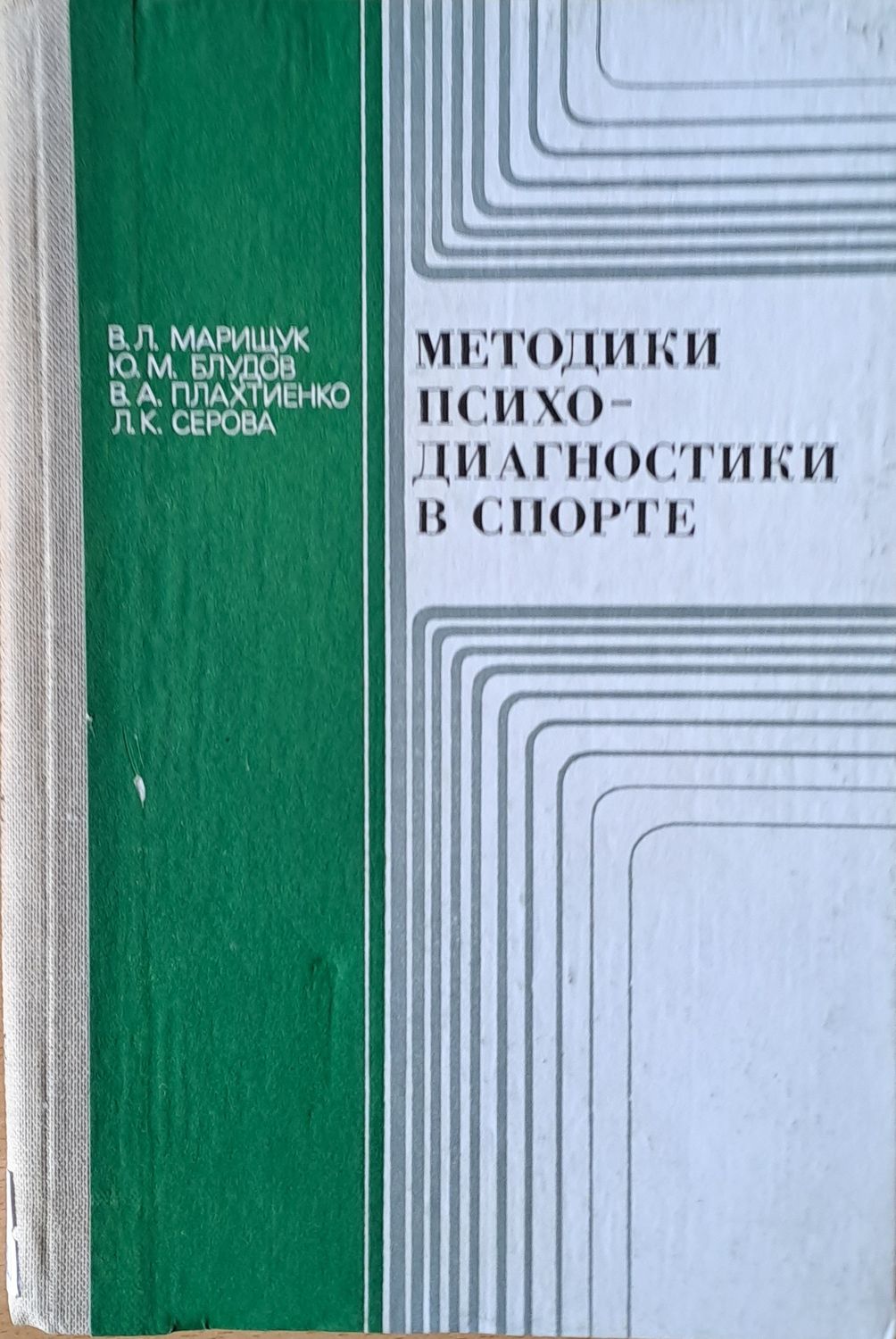 Методики психодиагностики в спорте Методики психодиагностики в спорте