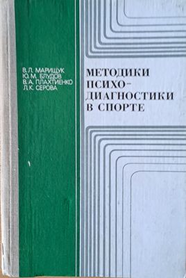 Методики психодиагностики в спорте
