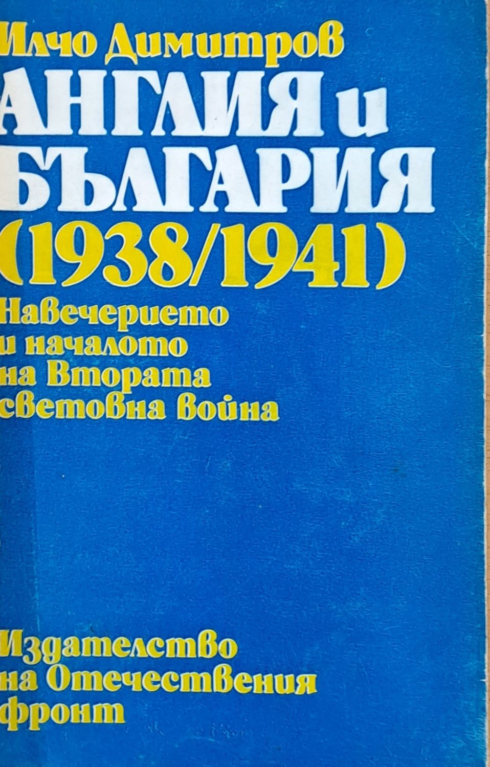 Англия и България (1938/1941) Навечерието и началото на Втората световна война