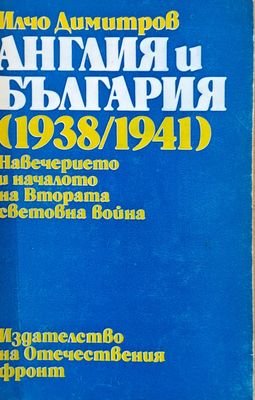 Англия и България (1938/1941) Навечерието и началото на Втората световна война