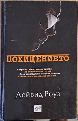 Похищението