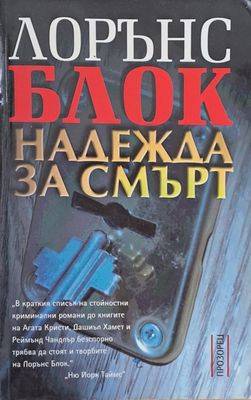 Надежда за смърт