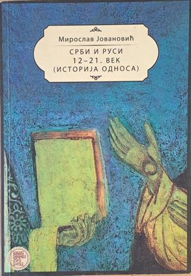 Срби и Руси 12-21 век