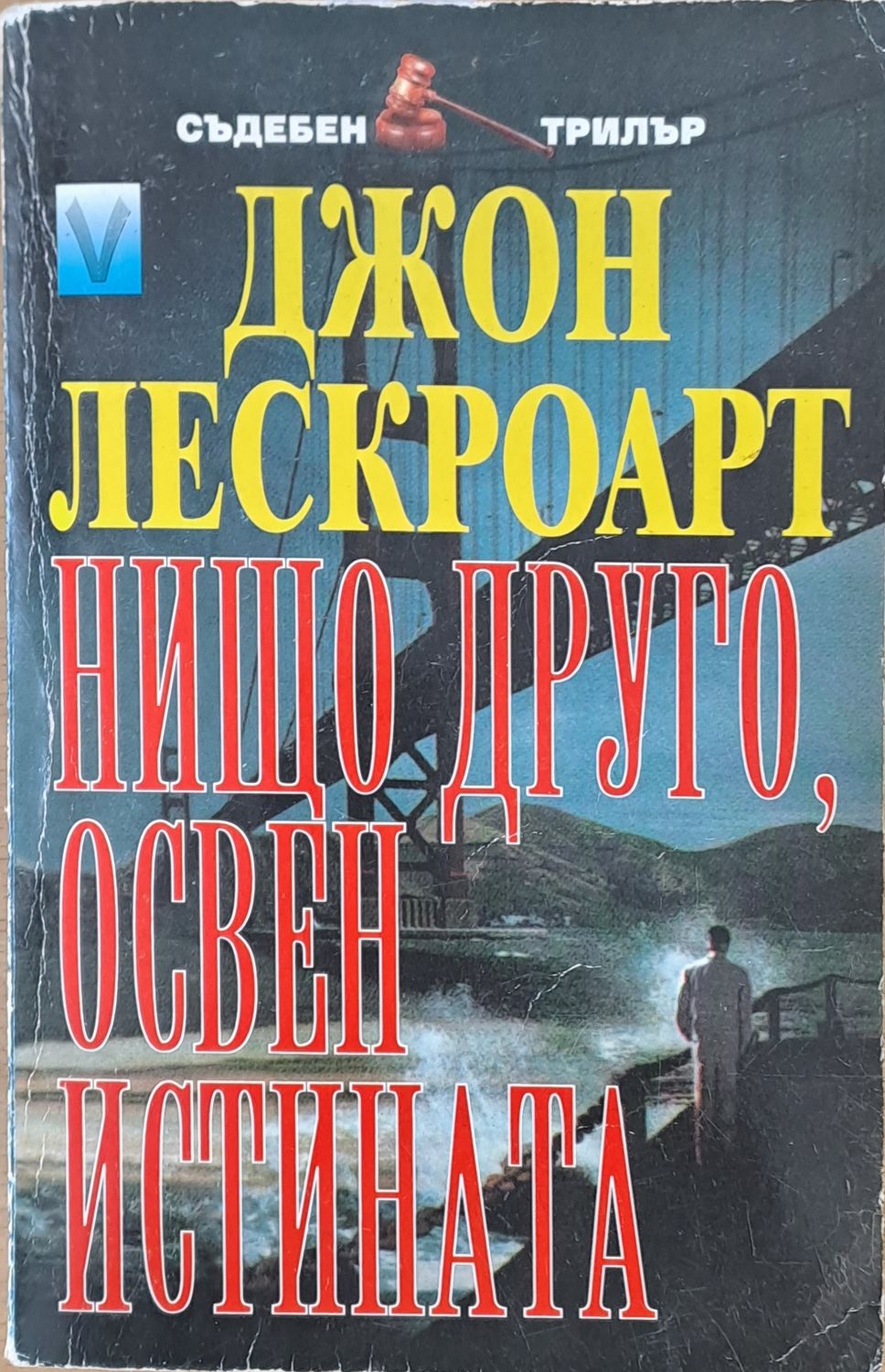Нищо друго, освен истината