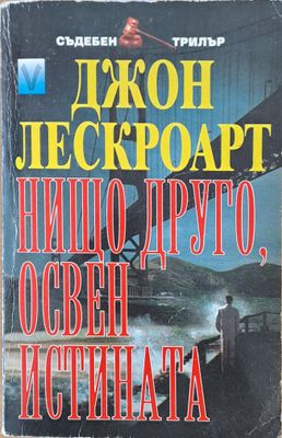 Нищо друго, освен истината