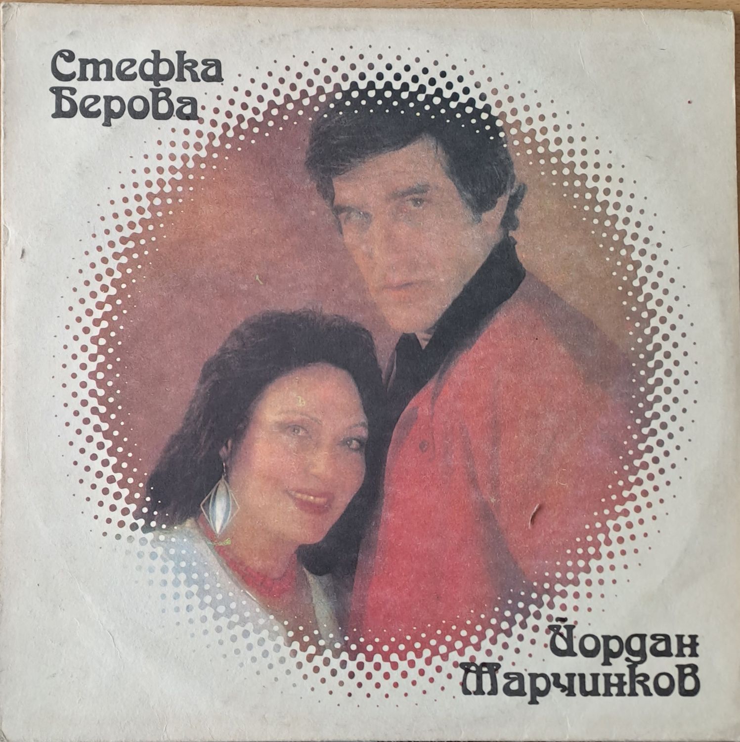 Стефка Берова / Йордан Марчинков Стефка Берова / Йордан Марчинков