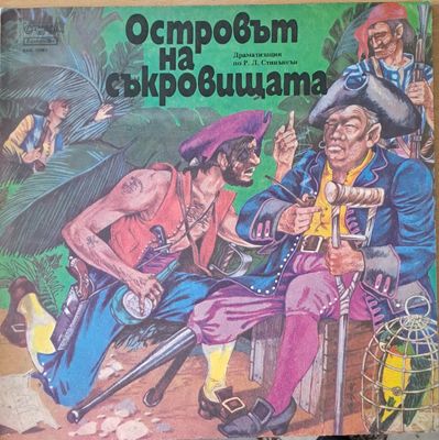 Островът на съкровищата. Драматизация по Р. Л. Стивънсън Островът на съкровищата. Драматизация по Р. Л. Стивънсън