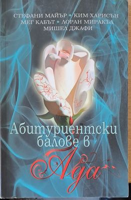 Абитуриентски балове в Ада