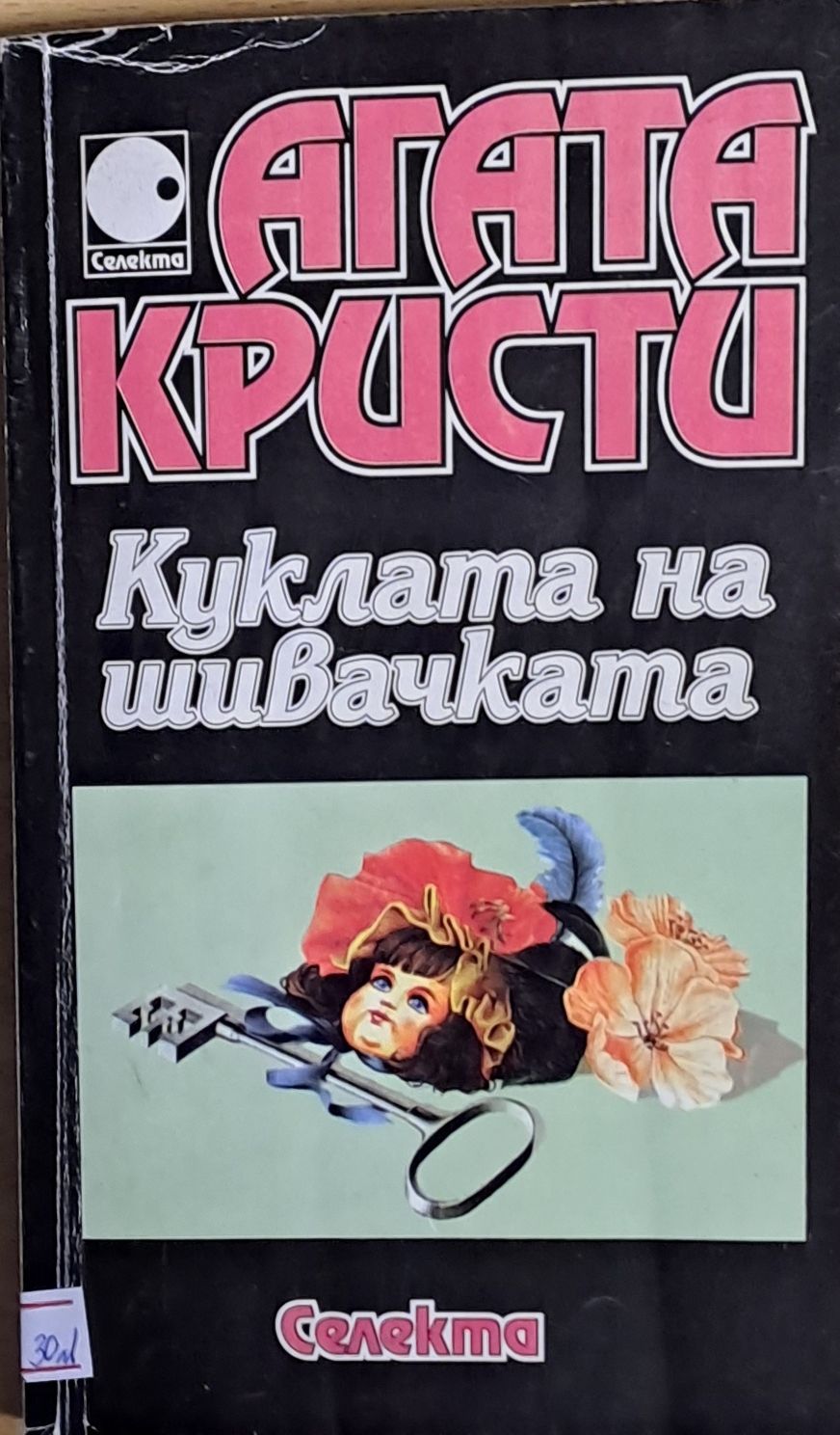 Куклата на шивачката Куклата на шивачката