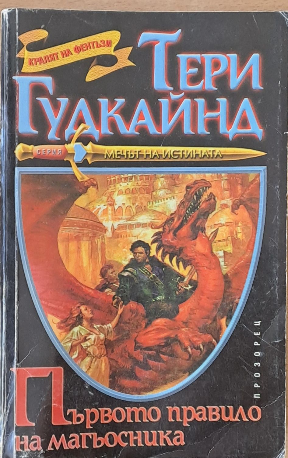 Първото правило на магьосника Първото правило на магьосника