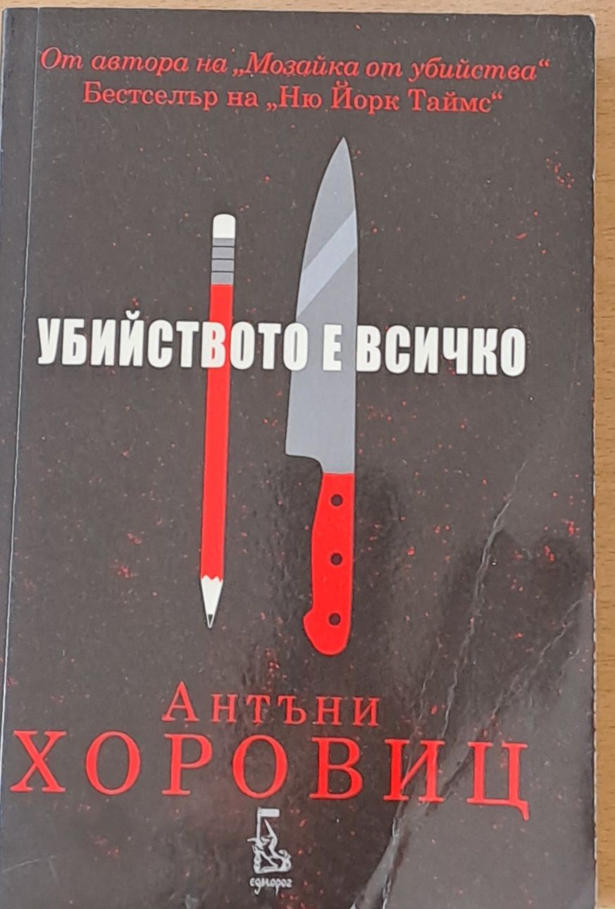 Убийството е всичко Убийството е всичко