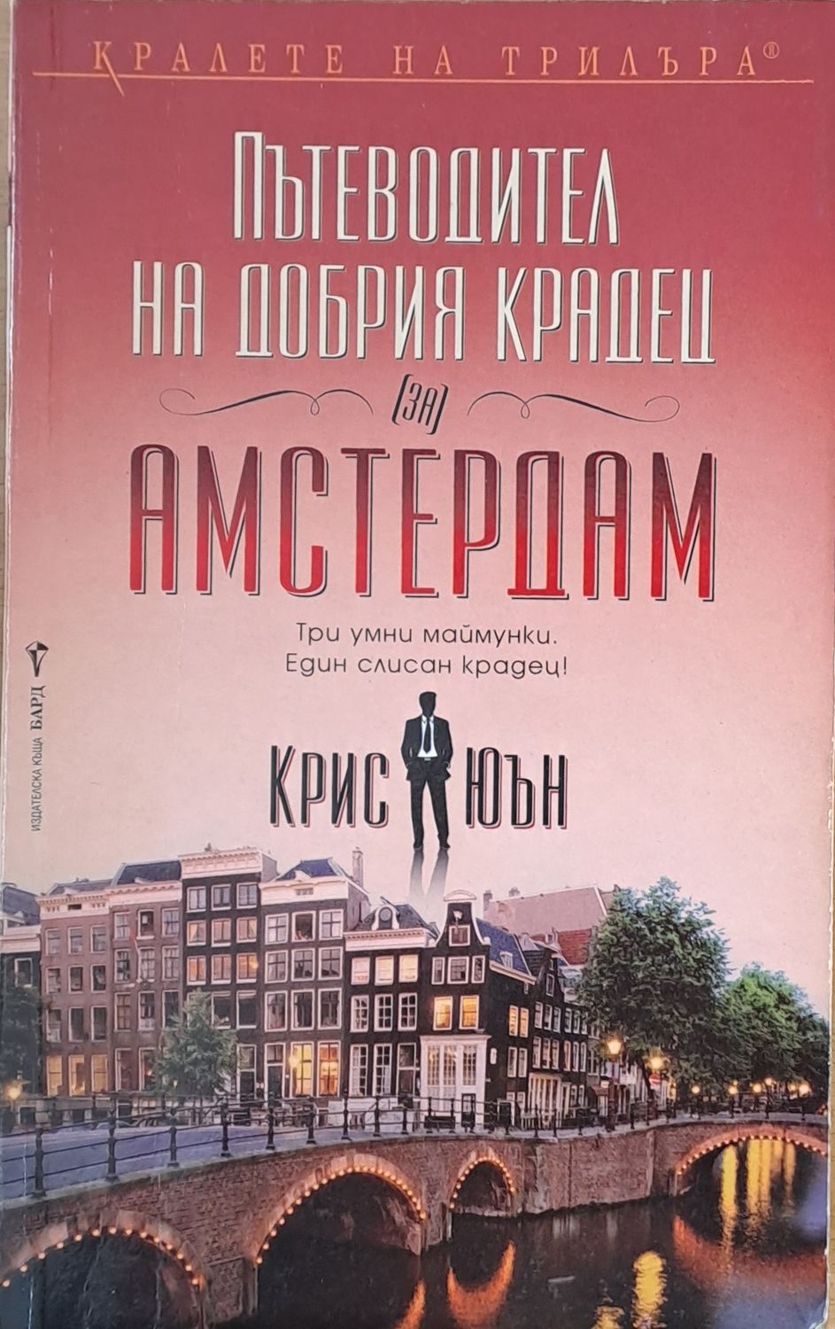 Пътеводител на добрия крадец (за) Амстердам Пътеводител на добрия крадец (за) Амстердам