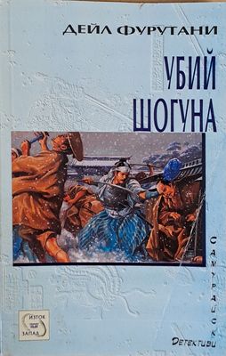 Убий шогуна