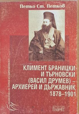 Климент Браницки и Търновски (Васил Друмев) - Архиерей и държавник 1878-1901