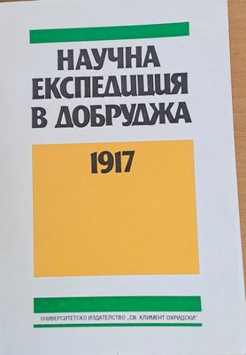 Научна експедиция в Добруджа 1917