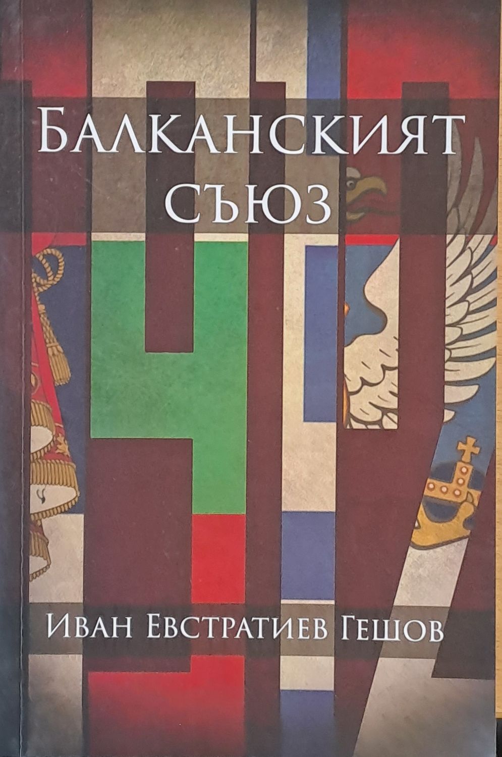 Балканският съюз
