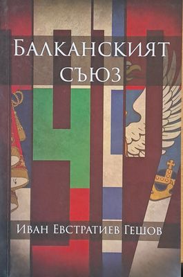 Балканският съюз