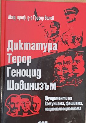 Диктатура, терор, геноцид, шовинизъм. Фундаменти на комунизма, фашизма, националсоциализма