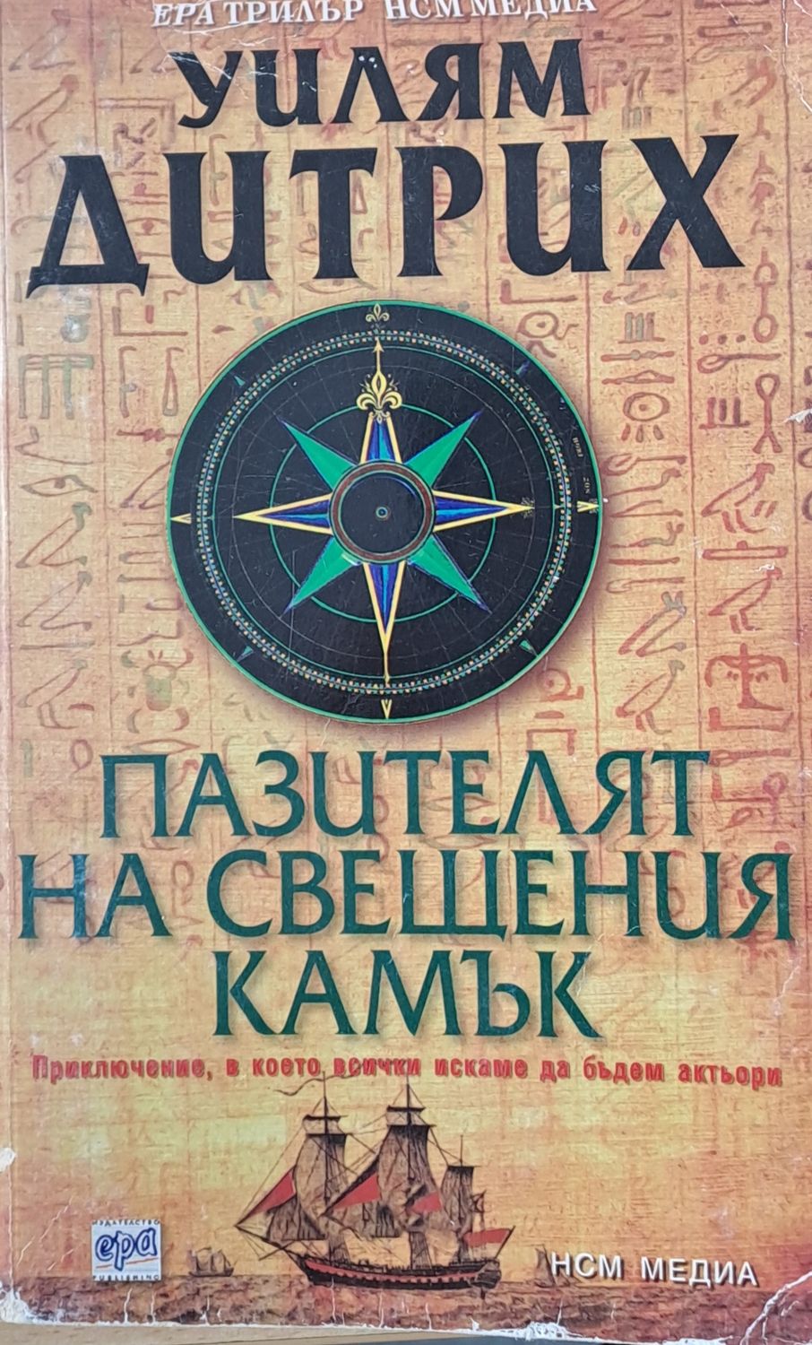 Пазителят на свещения камък Пазителят на свещения камък