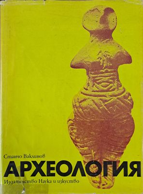 Археология