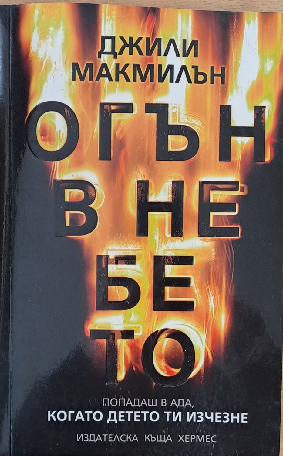 Огън в небето Огън в небето